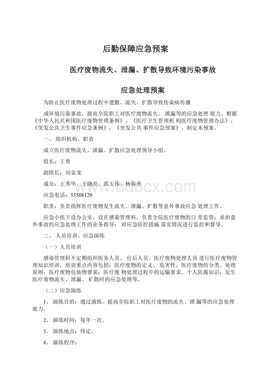 后勤保障应急预案.docx