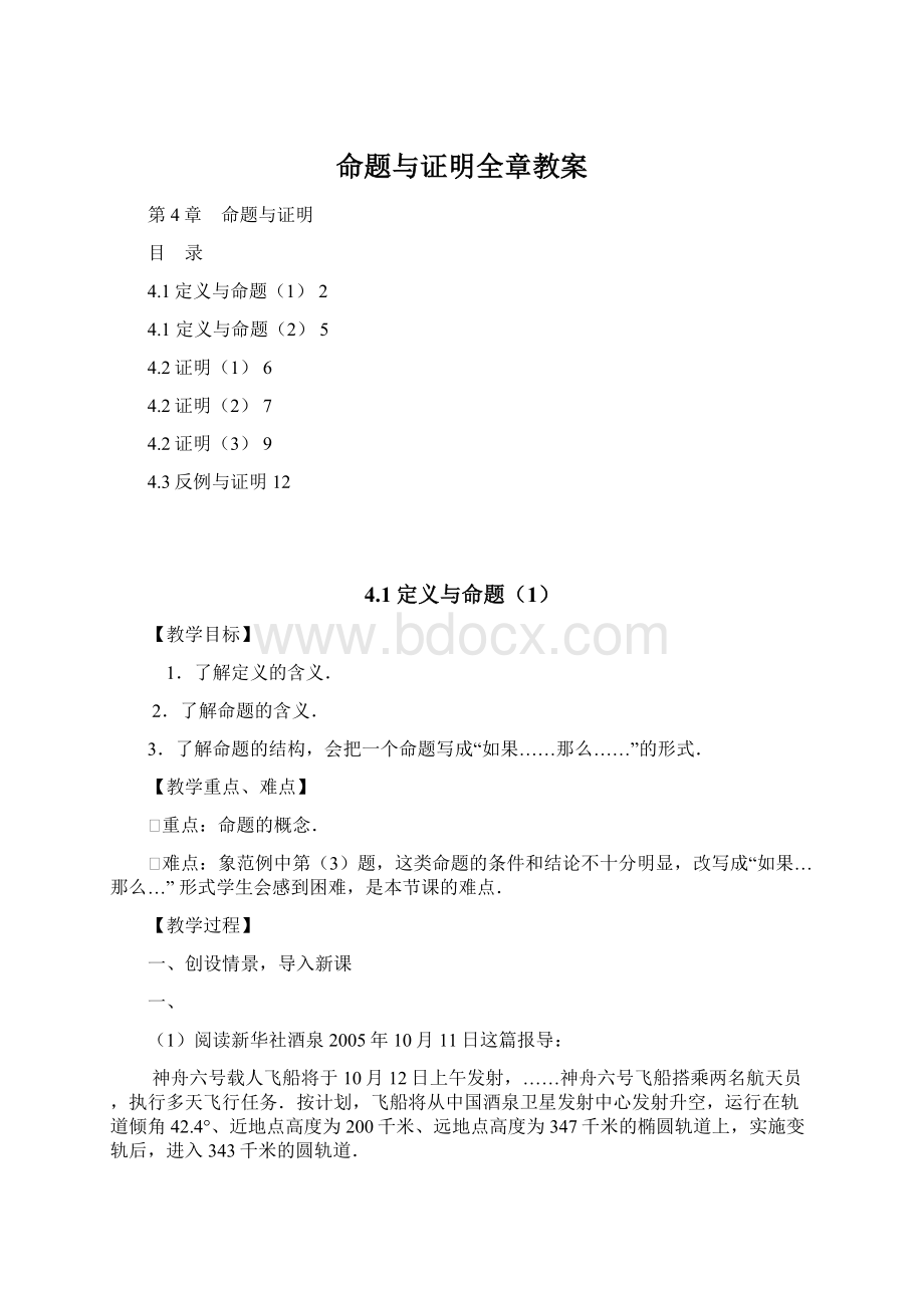 命题与证明全章教案文档格式.docx_第1页