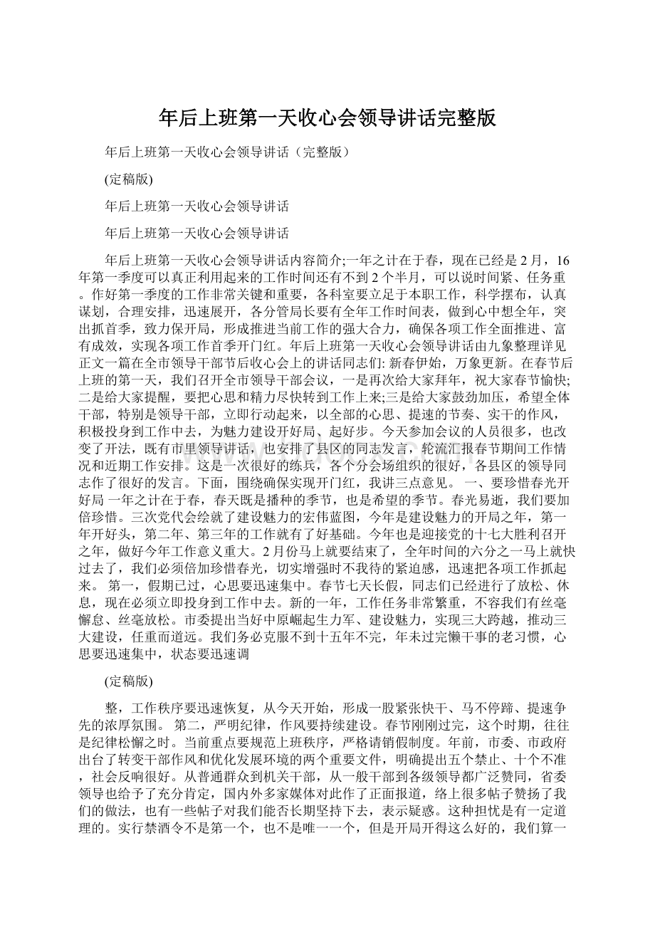 年后上班第一天收心会领导讲话完整版Word格式文档下载.docx_第1页