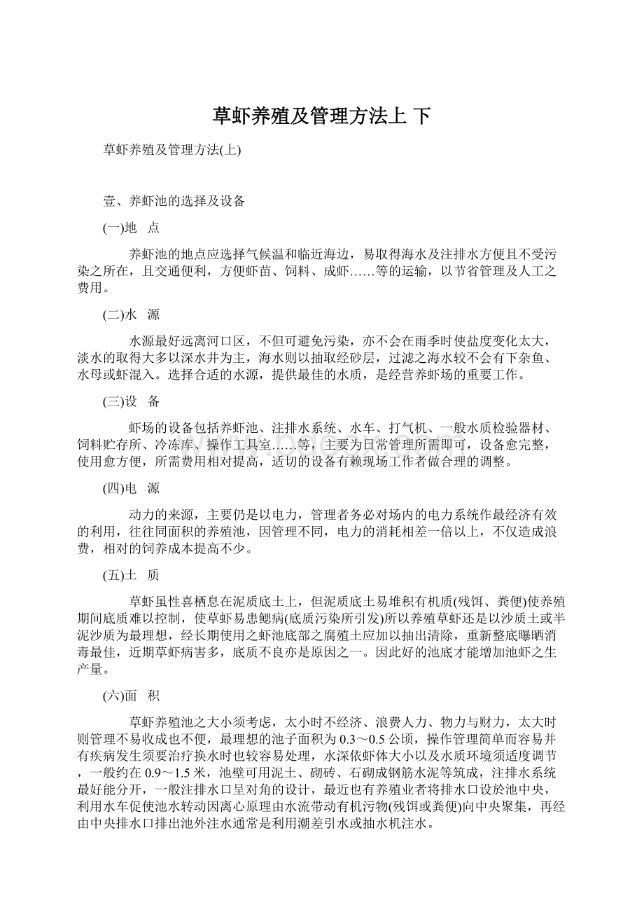 草虾养殖及管理方法上 下.docx_第1页