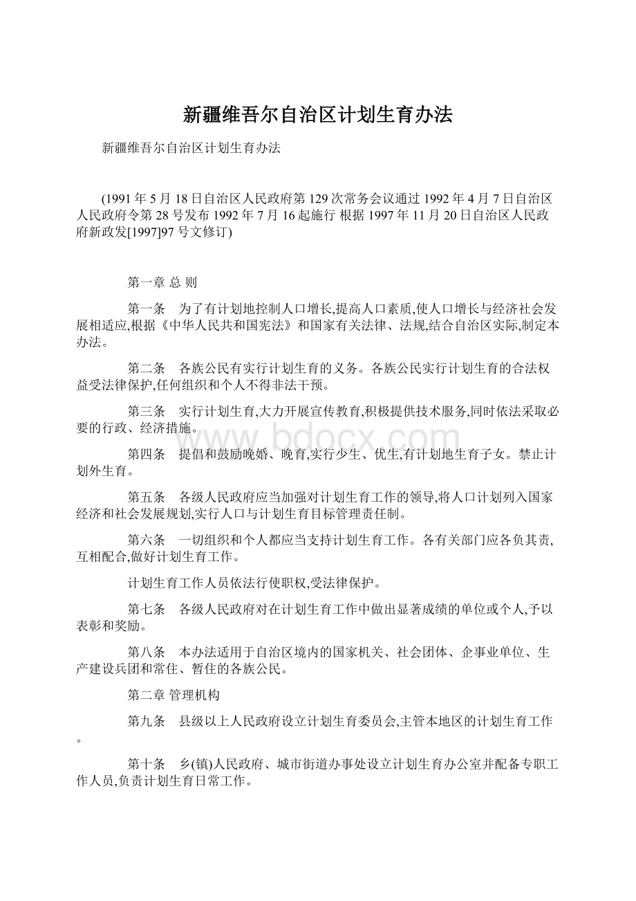 新疆维吾尔自治区计划生育办法.docx