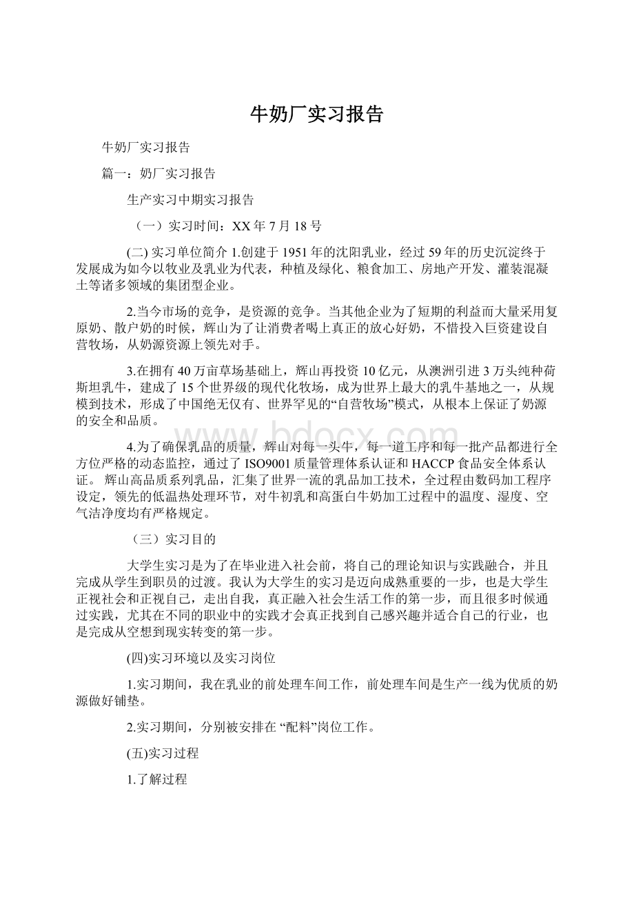 牛奶厂实习报告Word下载.docx