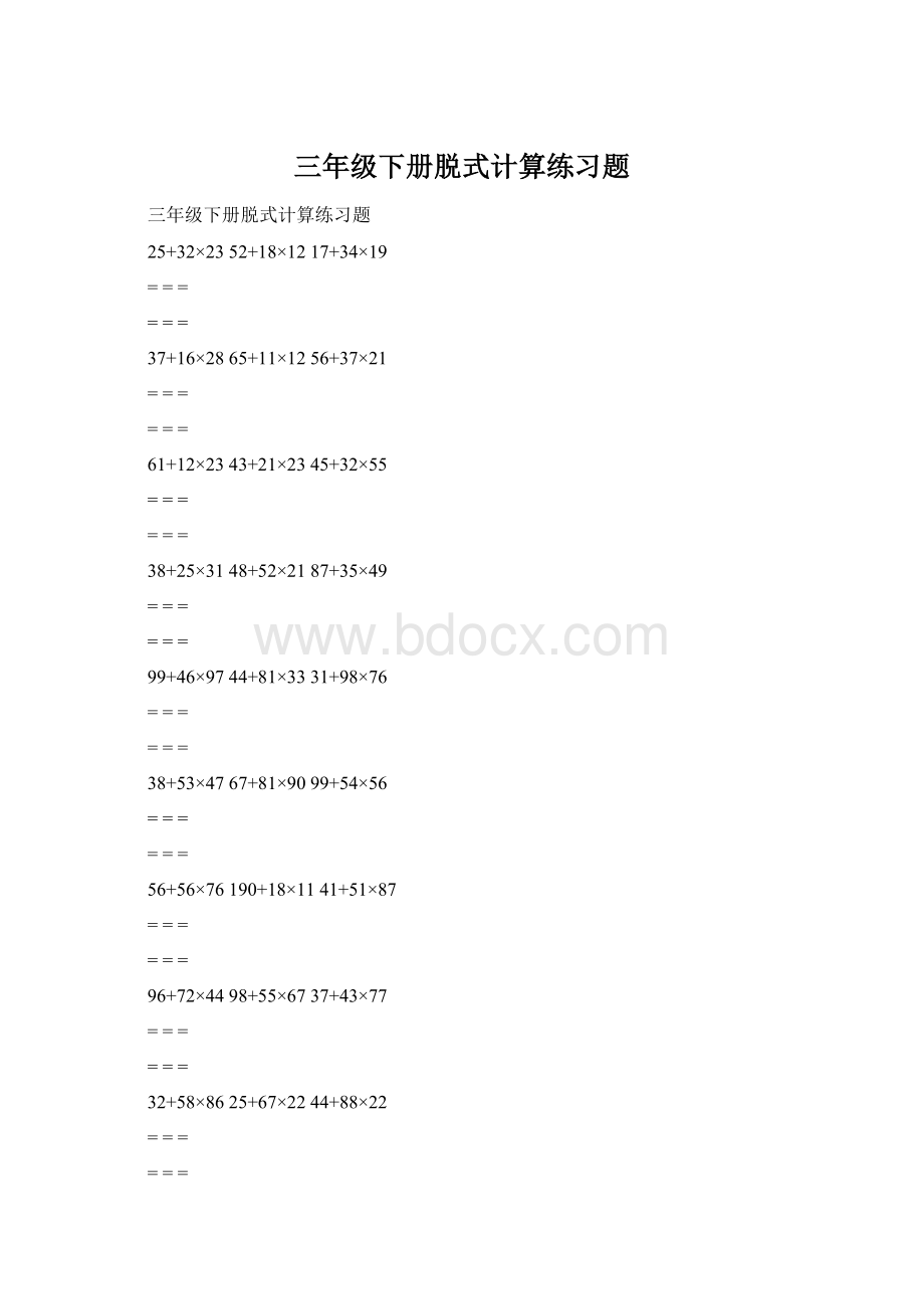 三年级下册脱式计算练习题Word文件下载.docx_第1页