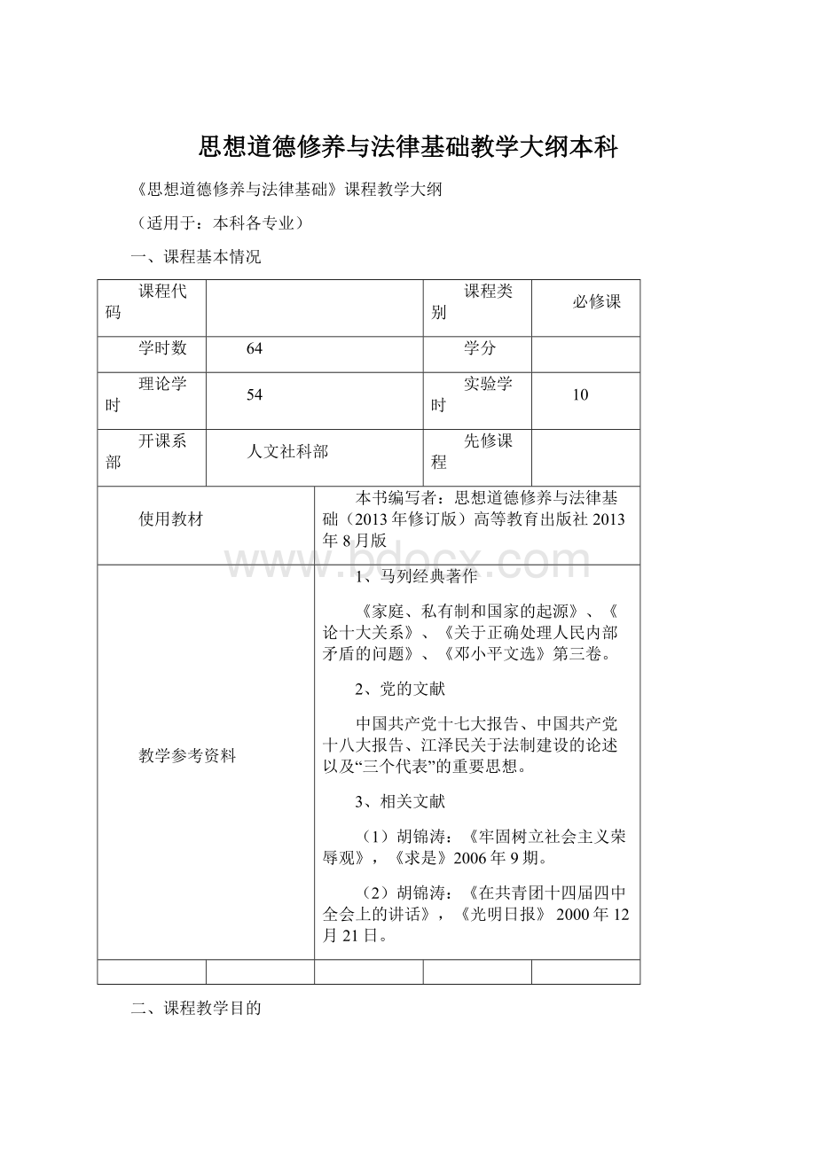 思想道德修养与法律基础教学大纲本科Word下载.docx_第1页