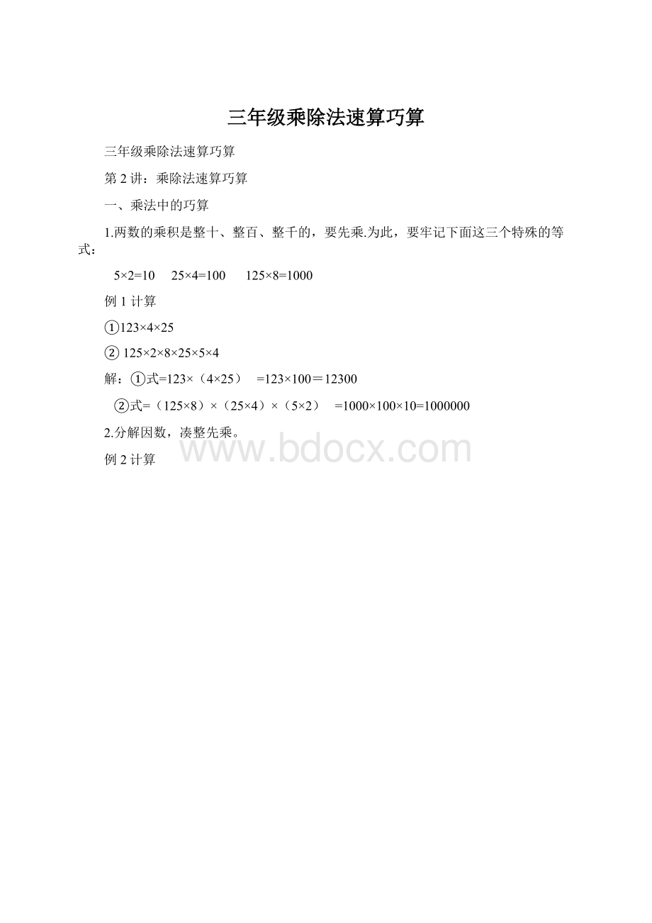 三年级乘除法速算巧算.docx