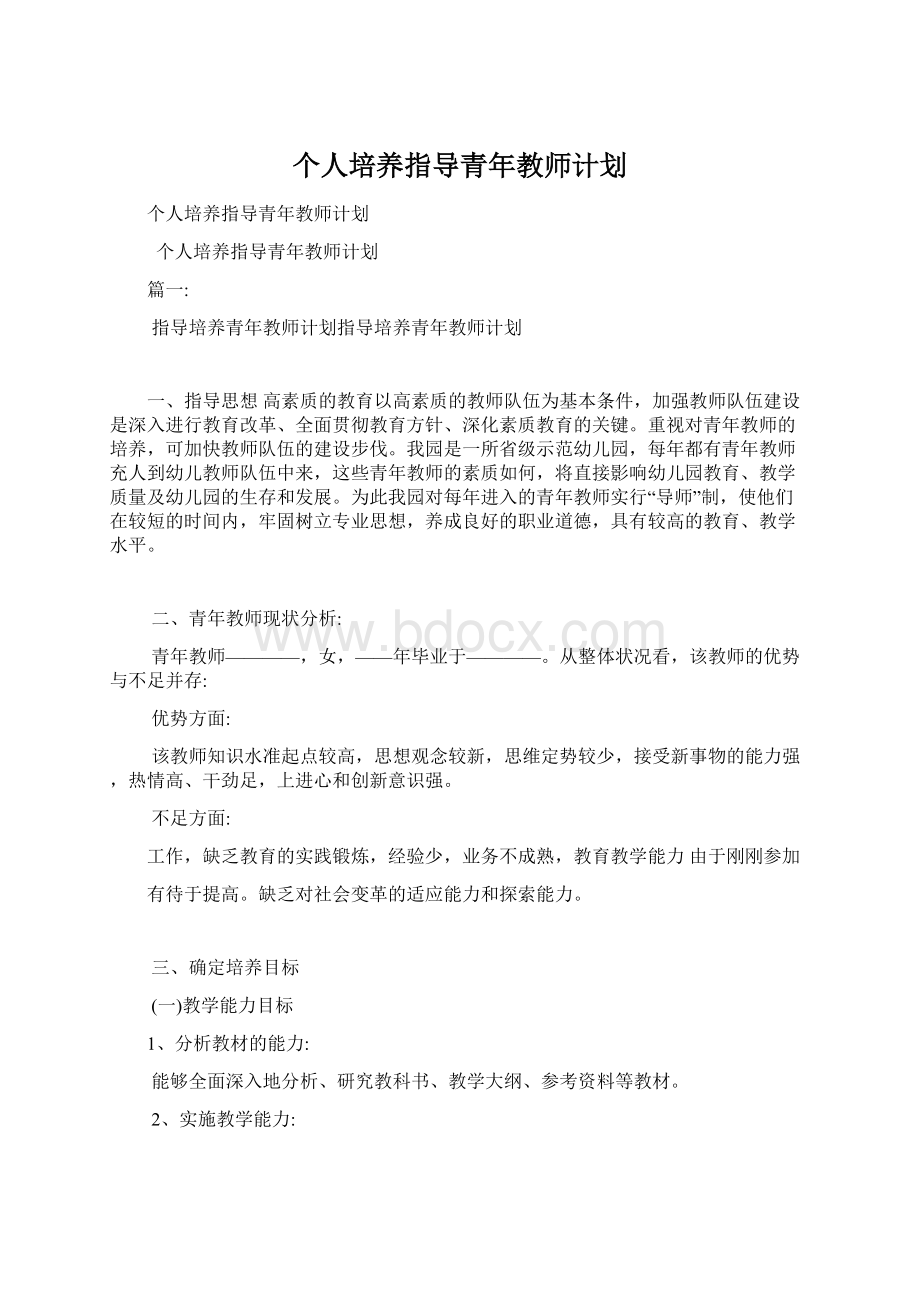 个人培养指导青年教师计划.docx_第1页