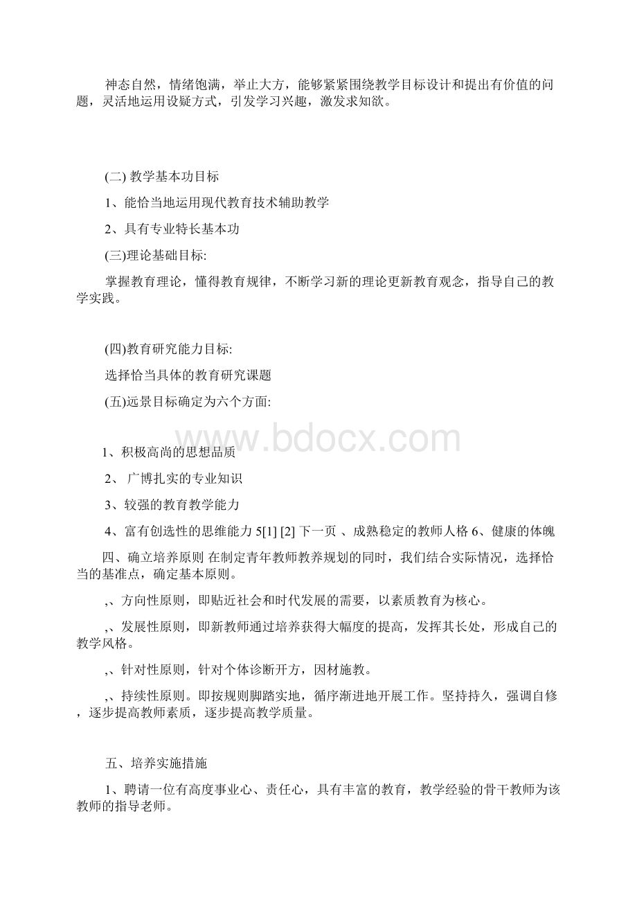 个人培养指导青年教师计划.docx_第2页