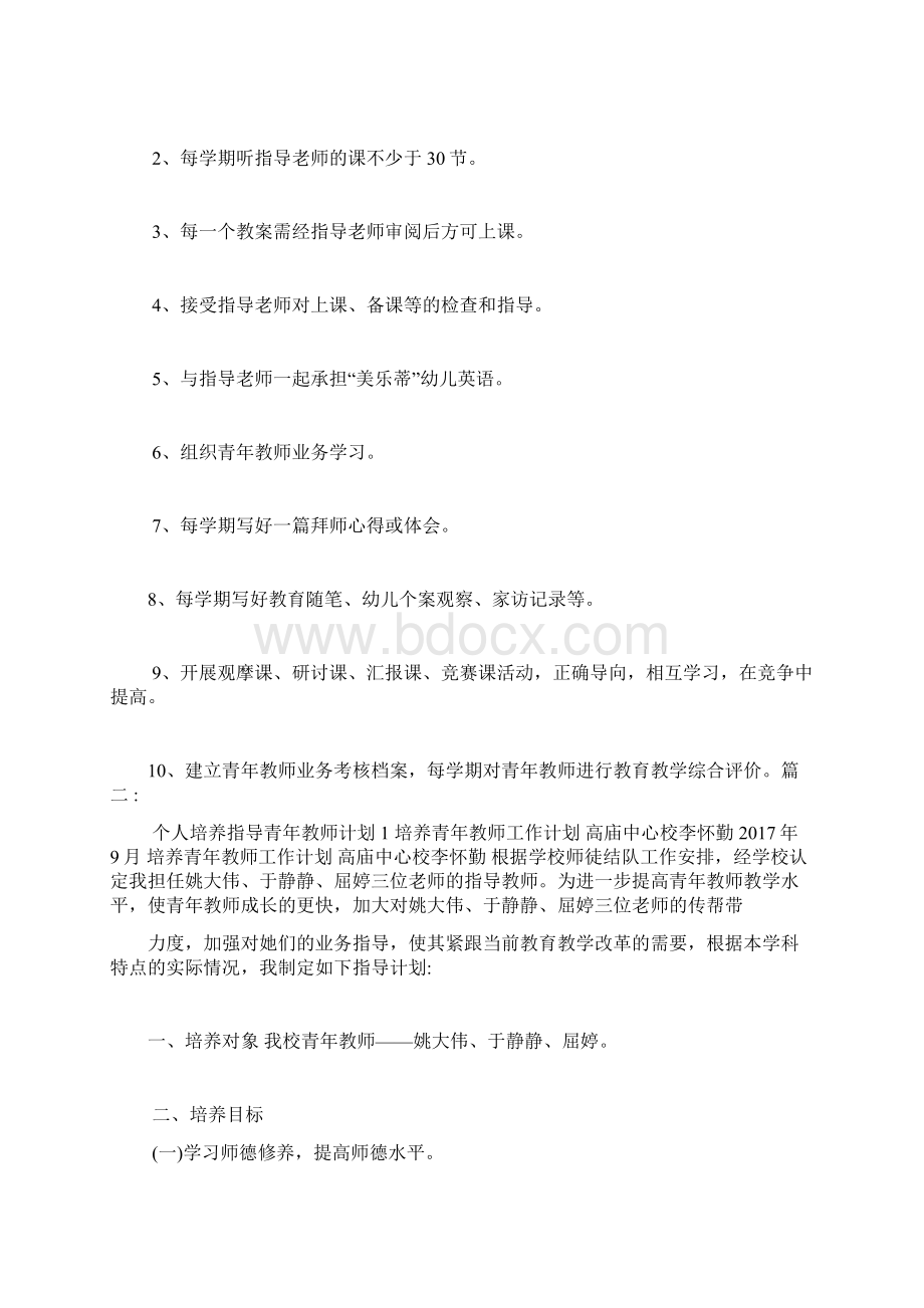 个人培养指导青年教师计划.docx_第3页