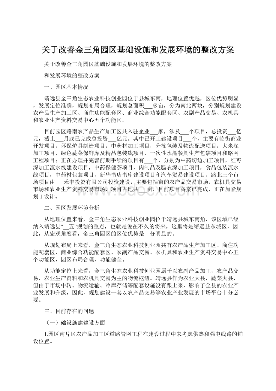 关于改善金三角园区基础设施和发展环境的整改方案Word文档下载推荐.docx_第1页