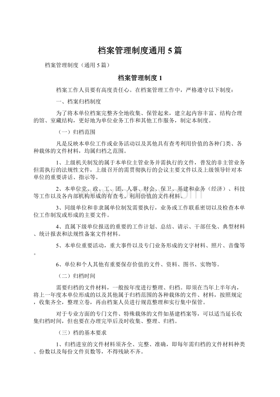 档案管理制度通用5篇.docx_第1页