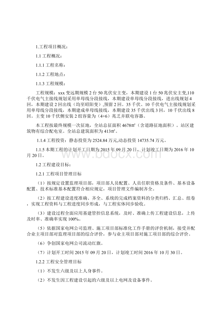 110千伏变电站工程监理规划.docx_第2页