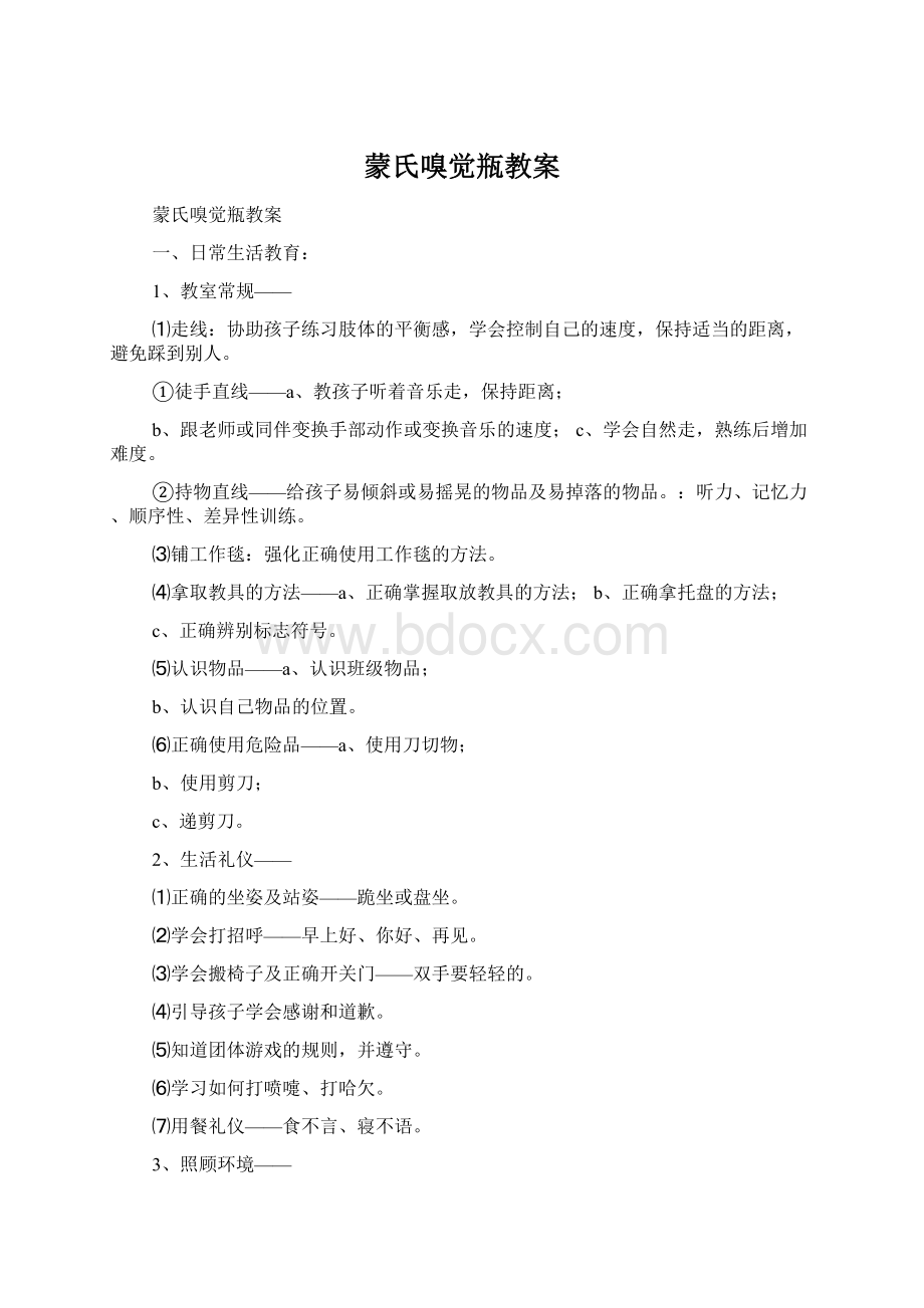 蒙氏嗅觉瓶教案Word格式文档下载.docx_第1页