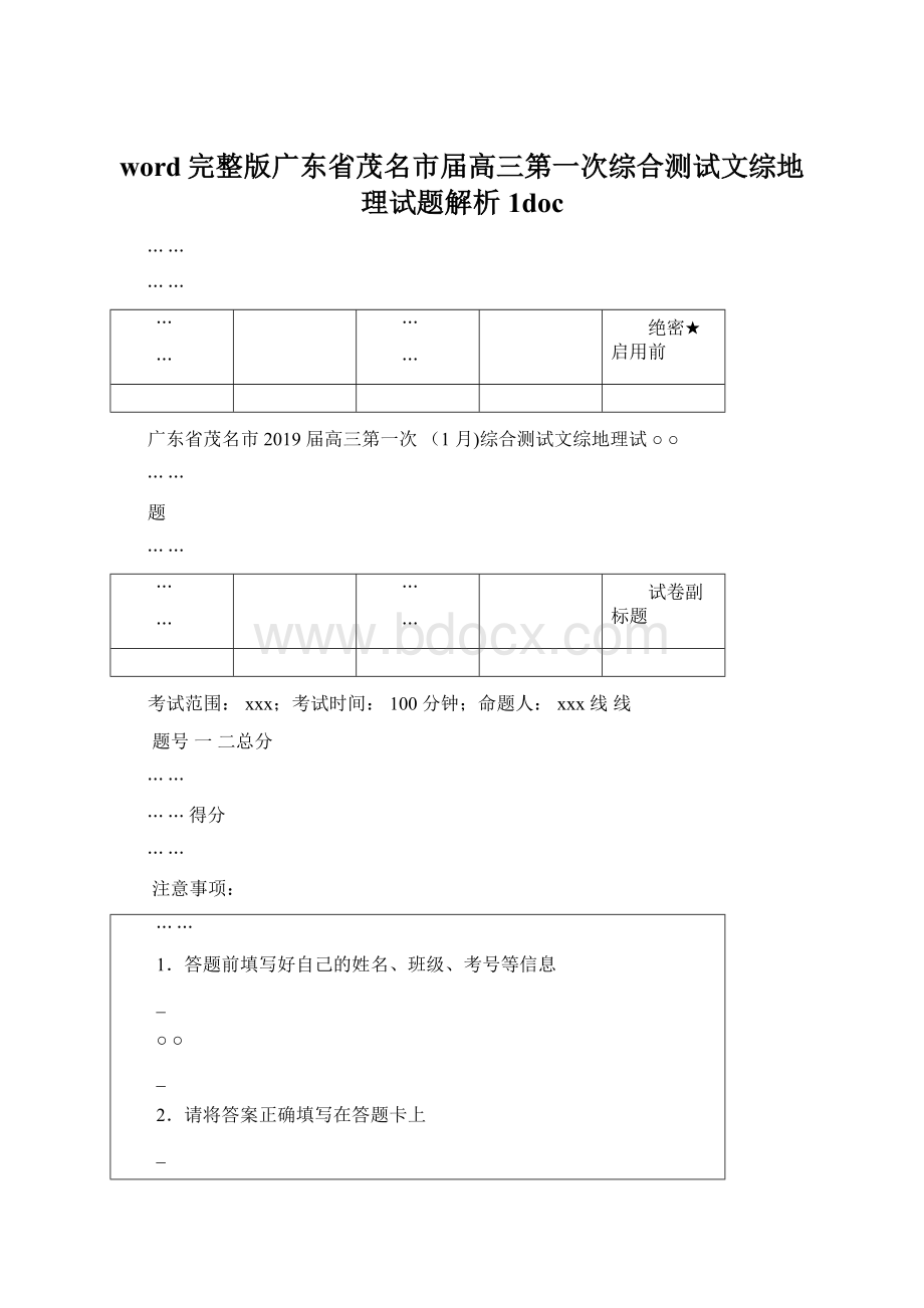 word完整版广东省茂名市届高三第一次综合测试文综地理试题解析1docWord文件下载.docx