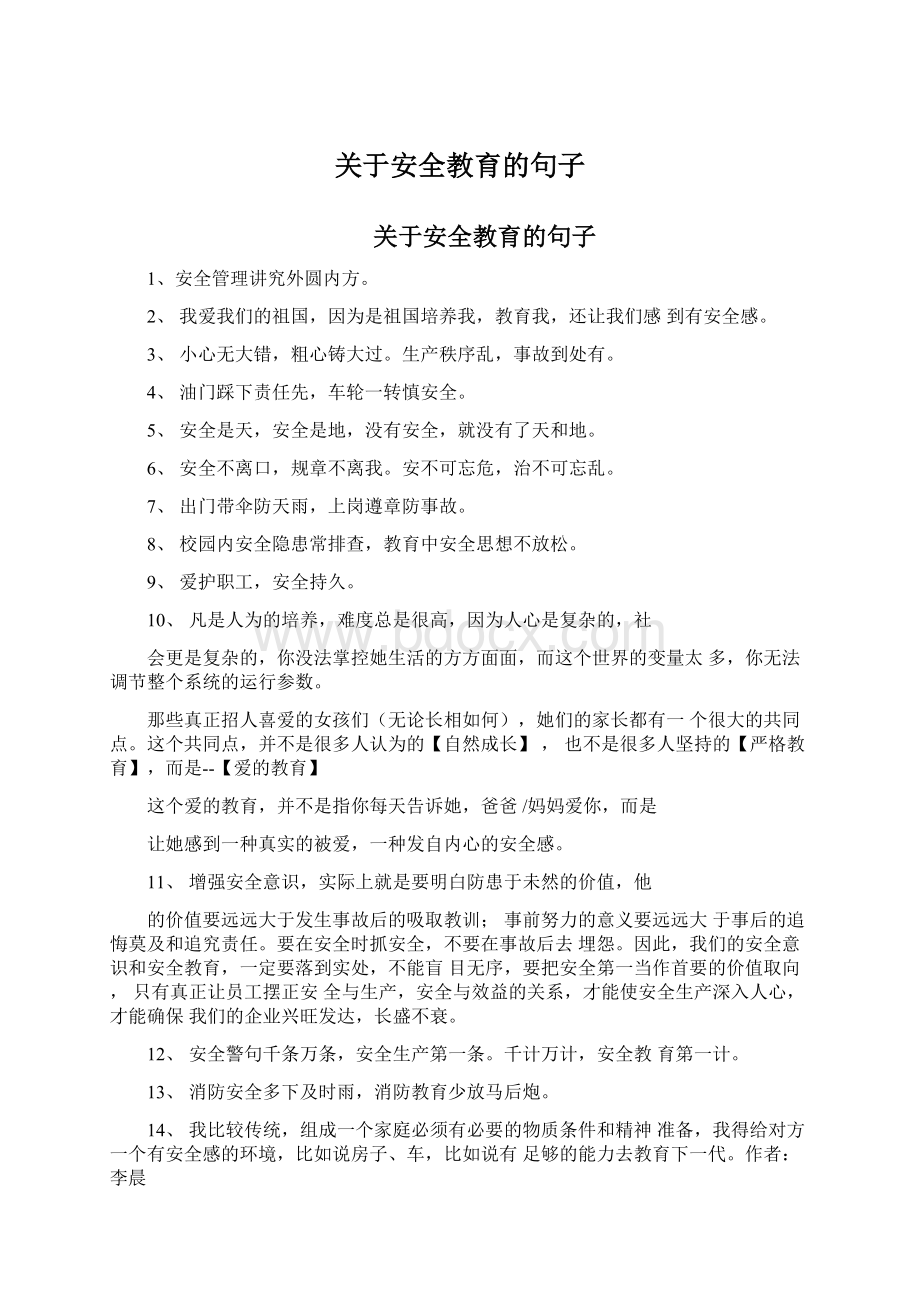 关于安全教育的句子Word文件下载.docx