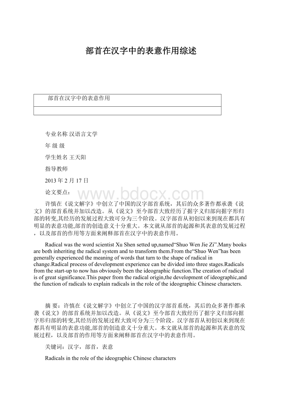 部首在汉字中的表意作用综述.docx_第1页