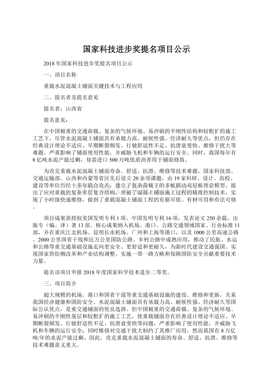 国家科技进步奖提名项目公示.docx_第1页