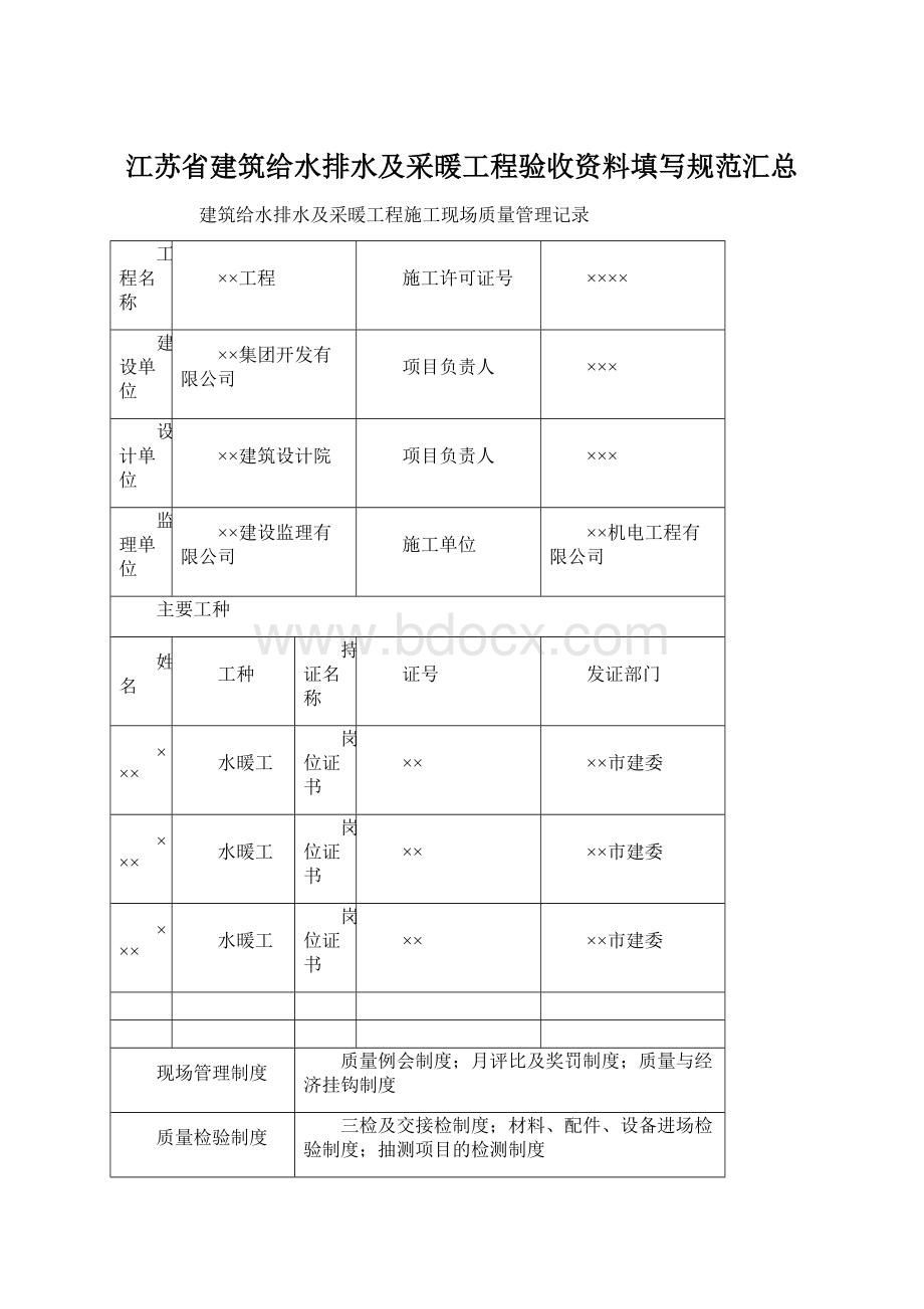 江苏省建筑给水排水及采暖工程验收资料填写规范汇总Word文档下载推荐.docx_第1页