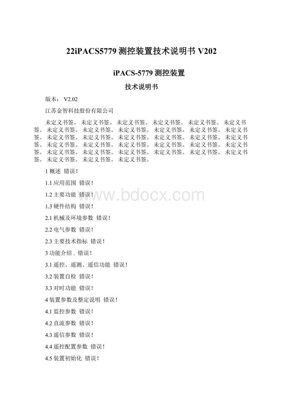 22iPACS5779测控装置技术说明书V202文档格式.docx