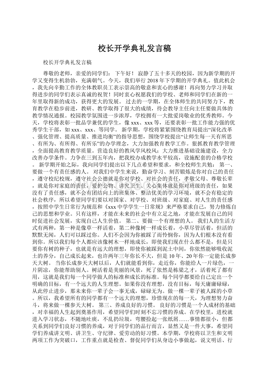 校长开学典礼发言稿.docx_第1页