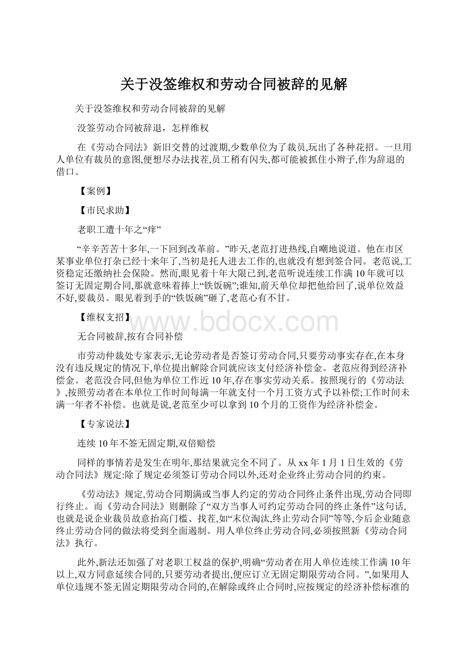 关于没签维权和劳动合同被辞的见解Word格式文档下载.docx_第1页