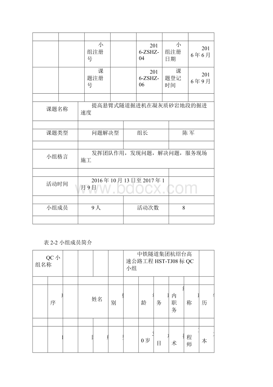 QC提高悬臂式隧道掘进机 详细.docx_第2页