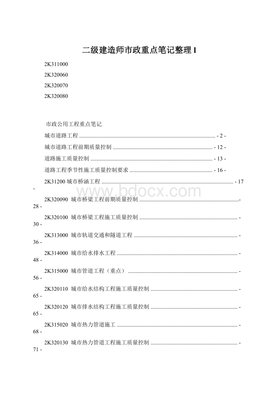 二级建造师市政重点笔记整理l.docx_第1页