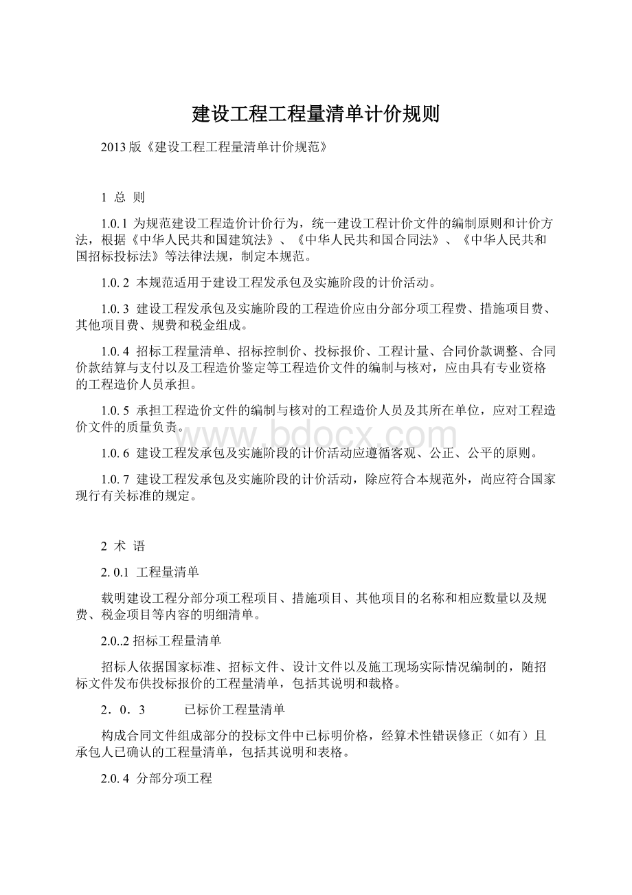 建设工程工程量清单计价规则.docx