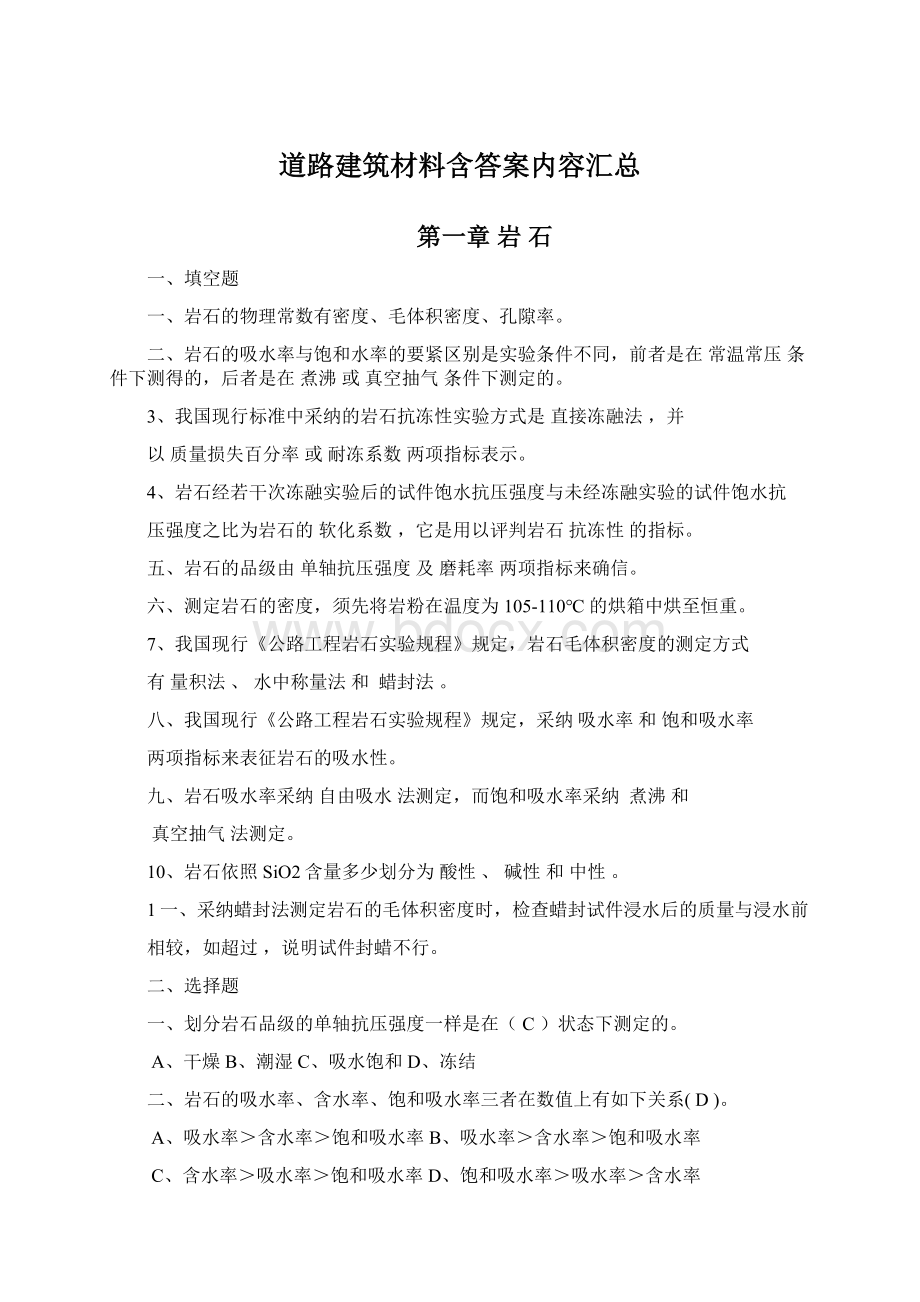 道路建筑材料含答案内容汇总.docx_第1页