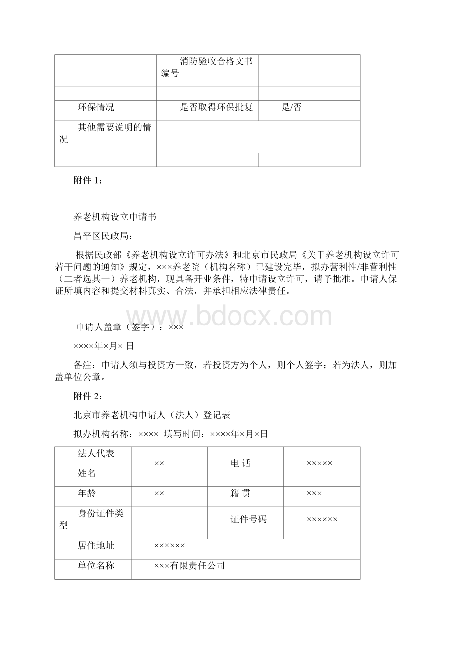 申办养老机构基本情况一览表.docx_第2页