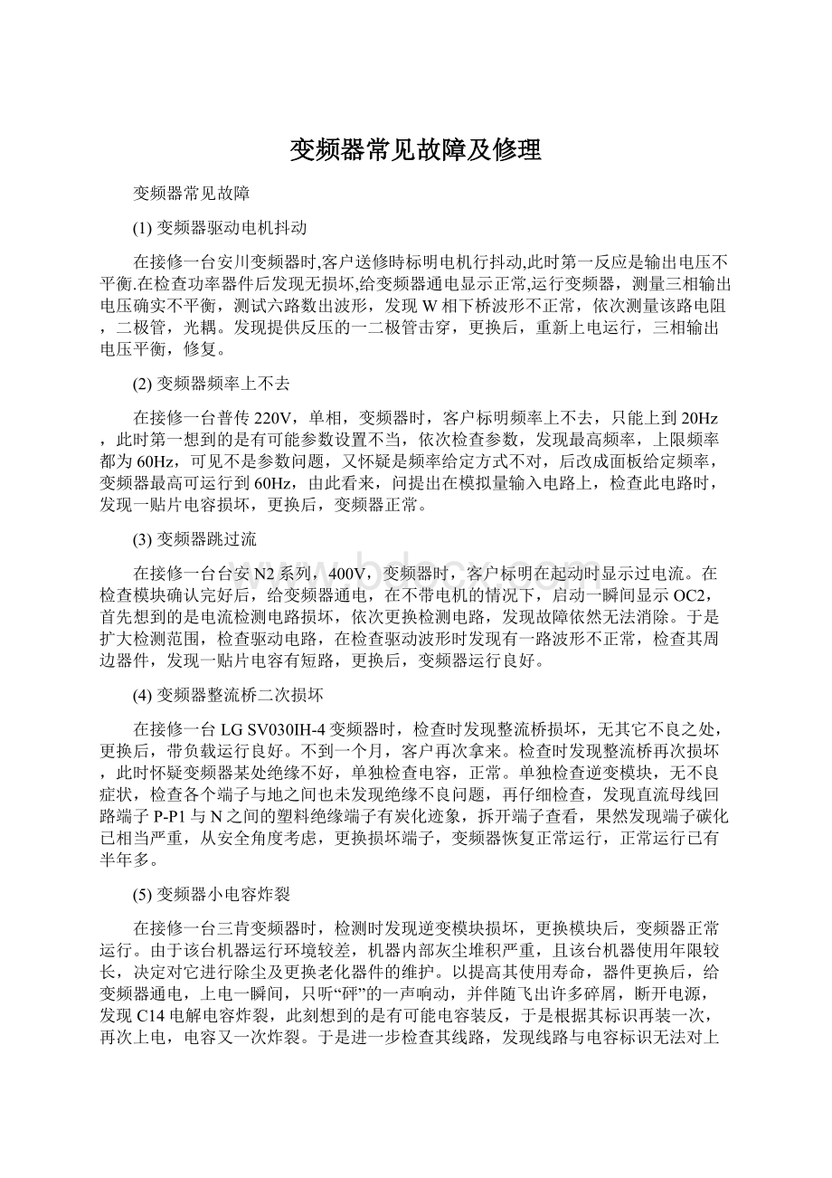 变频器常见故障及修理Word下载.docx