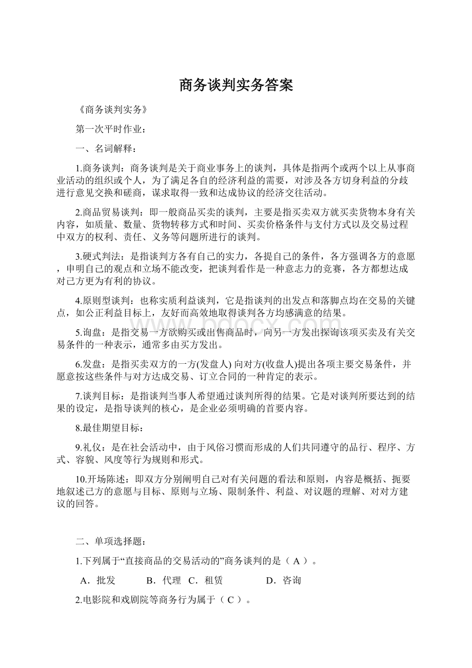 商务谈判实务答案.docx