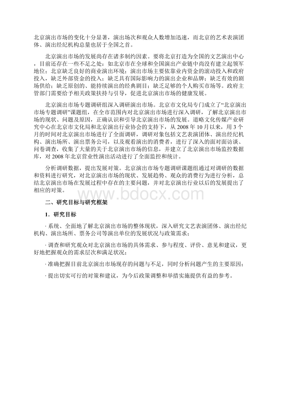 北京演出市场调研报告文档格式.docx_第2页