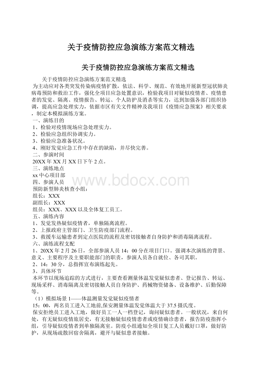 关于疫情防控应急演练方案范文精选Word格式.docx