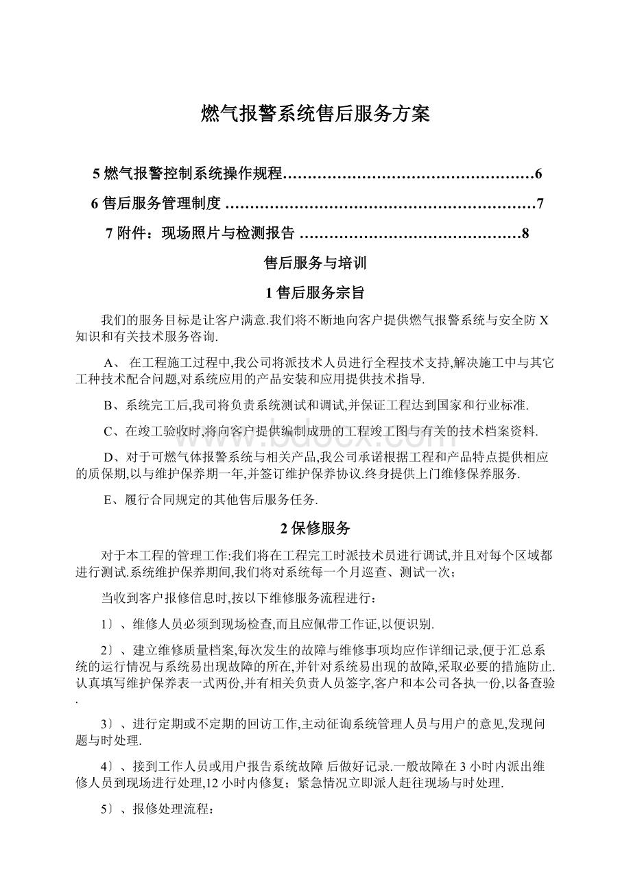 燃气报警系统售后服务方案.docx_第1页