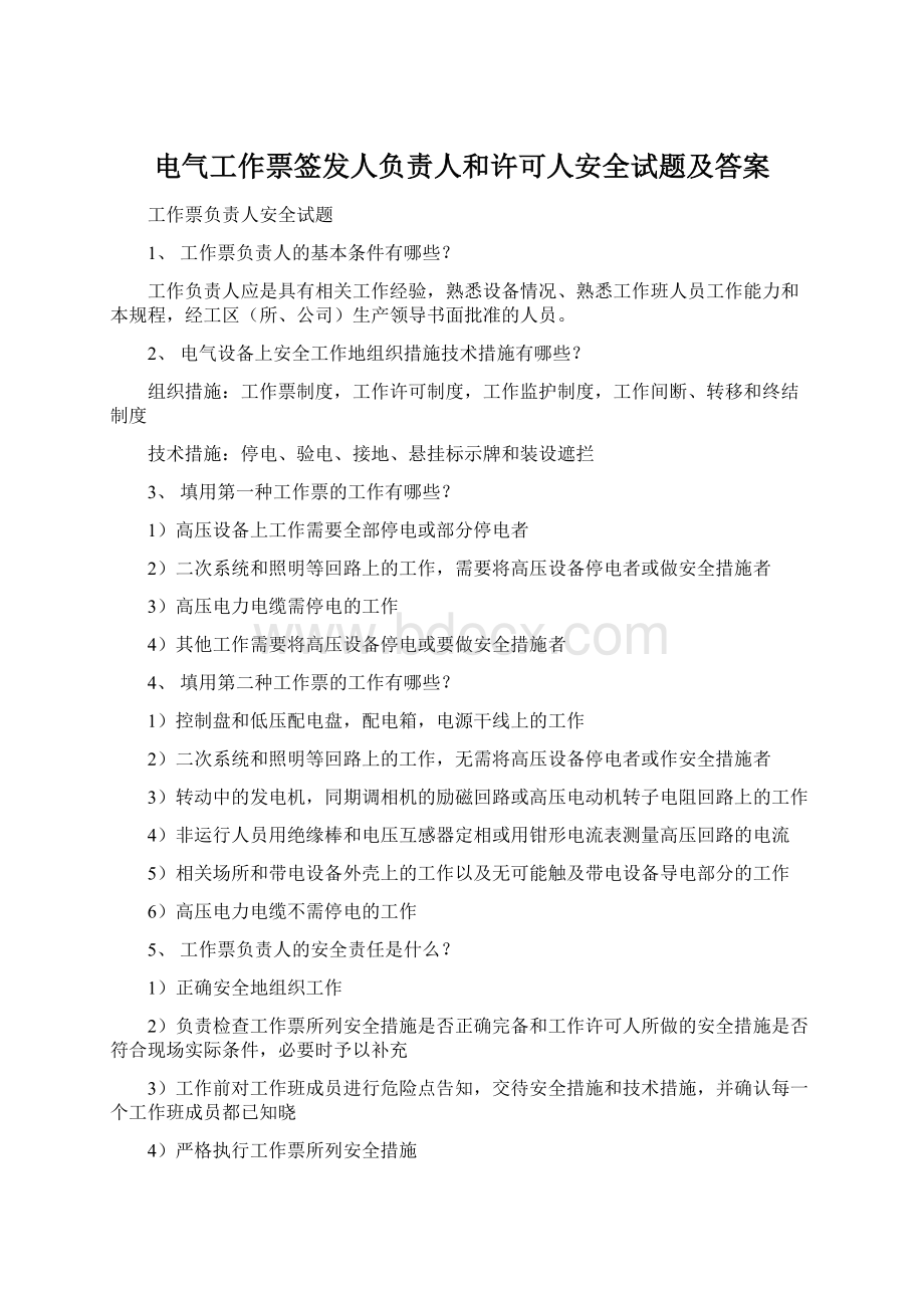 电气工作票签发人负责人和许可人安全试题及答案.docx