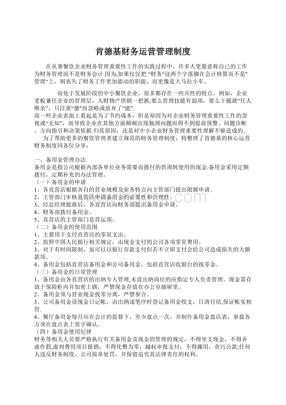 肯德基财务运营管理制度Word格式文档下载.docx_第1页