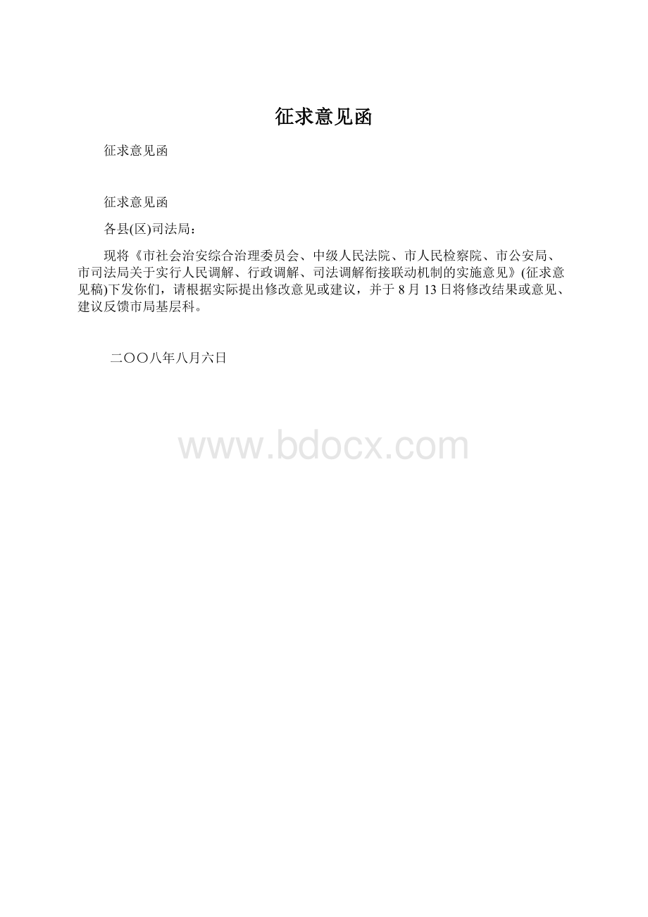 征求意见函.docx_第1页