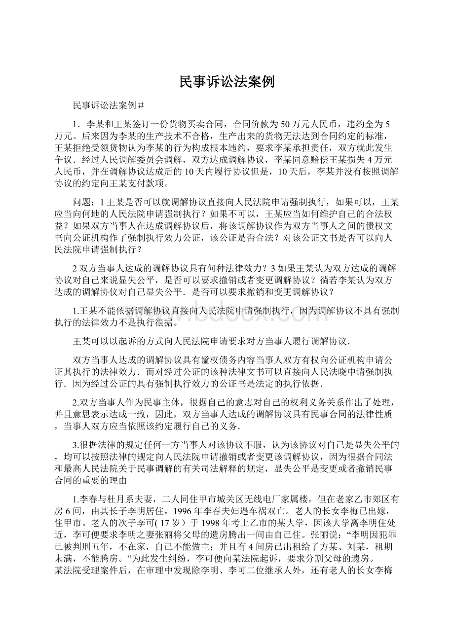 民事诉讼法案例.docx_第1页