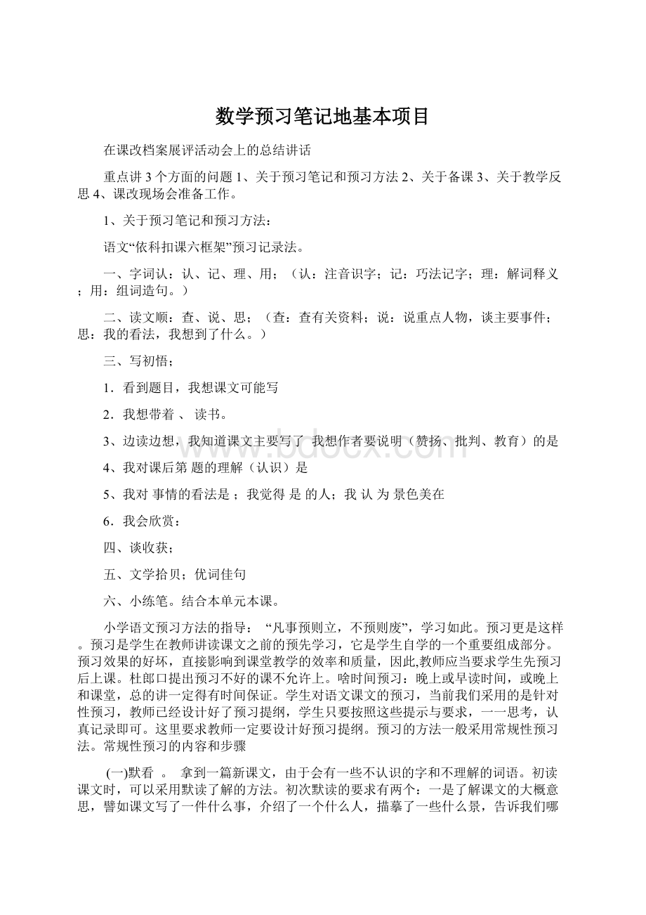 数学预习笔记地基本项目Word文档下载推荐.docx