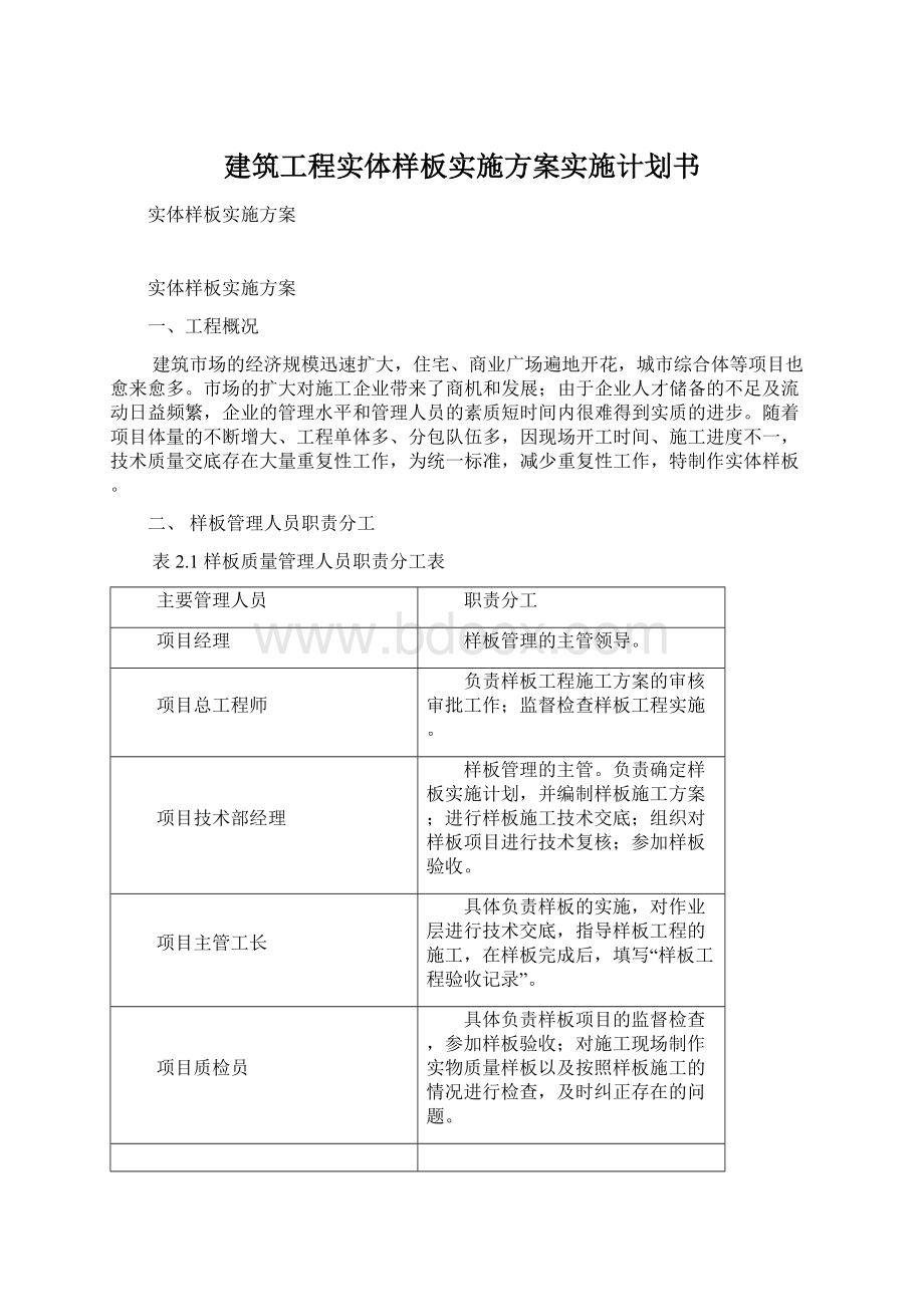 建筑工程实体样板实施方案实施计划书.docx_第1页