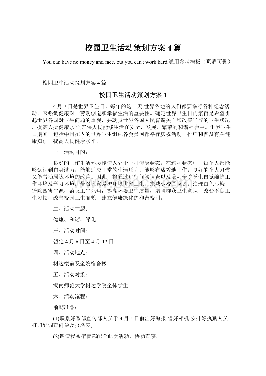 校园卫生活动策划方案4篇.docx_第1页