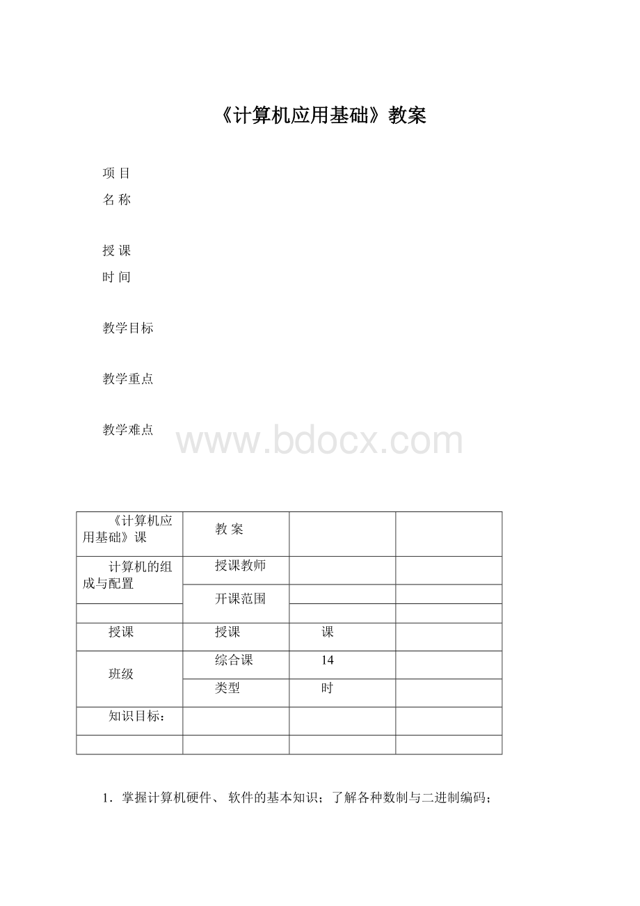 《计算机应用基础》教案Word文档下载推荐.docx_第1页