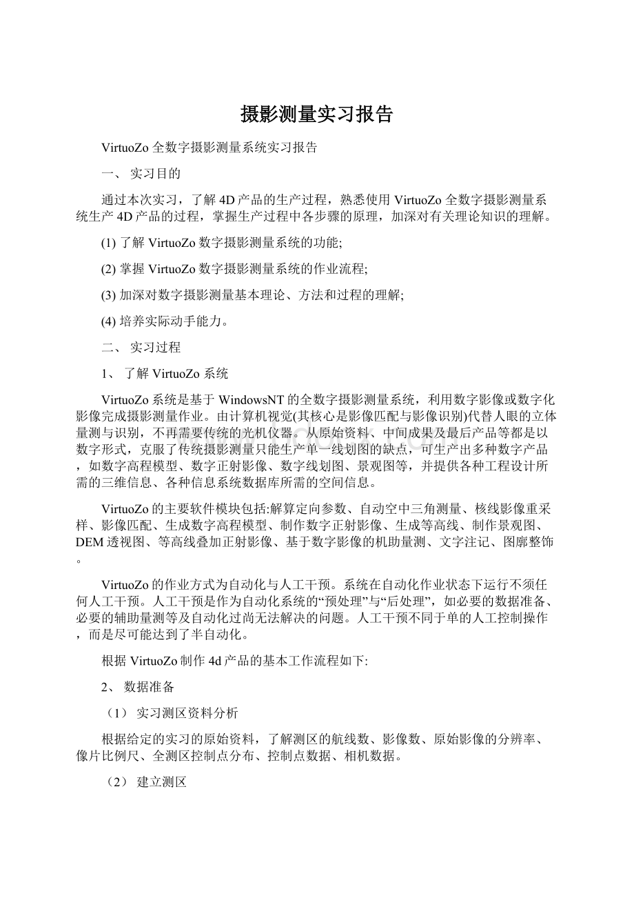 摄影测量实习报告.docx_第1页