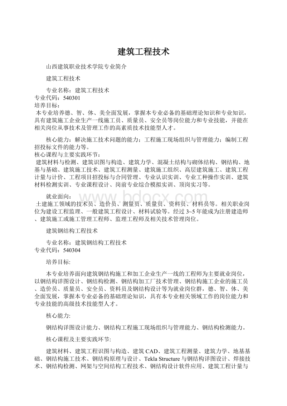 建筑工程技术文档格式.docx