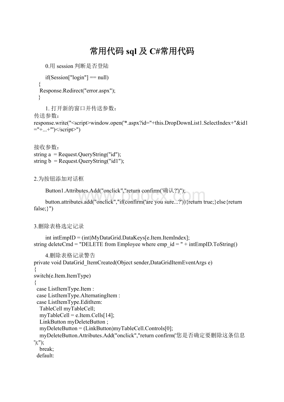 常用代码sql 及C#常用代码Word格式.docx_第1页