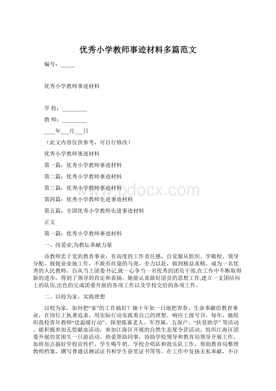 优秀小学教师事迹材料多篇范文Word文件下载.docx