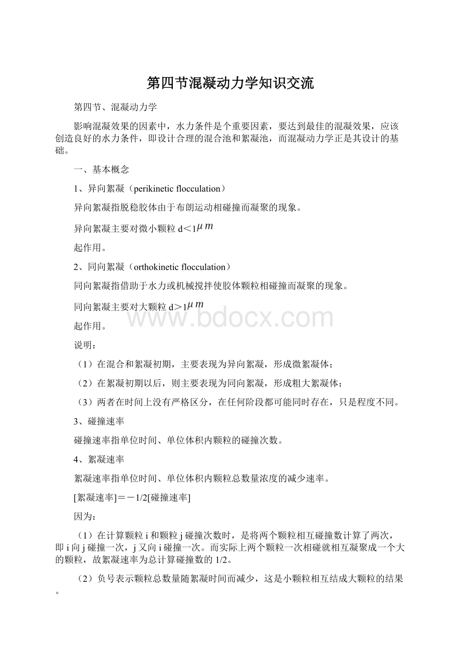 第四节混凝动力学知识交流Word文档下载推荐.docx