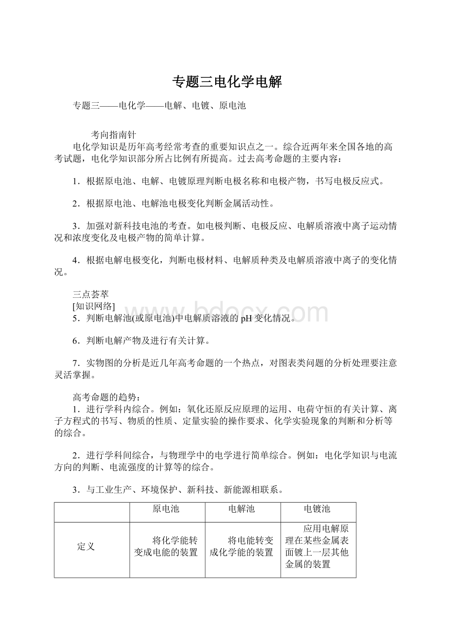 专题三电化学电解Word下载.docx