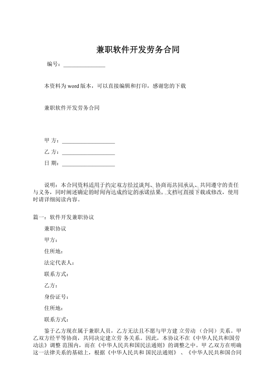 兼职软件开发劳务合同Word文档下载推荐.docx