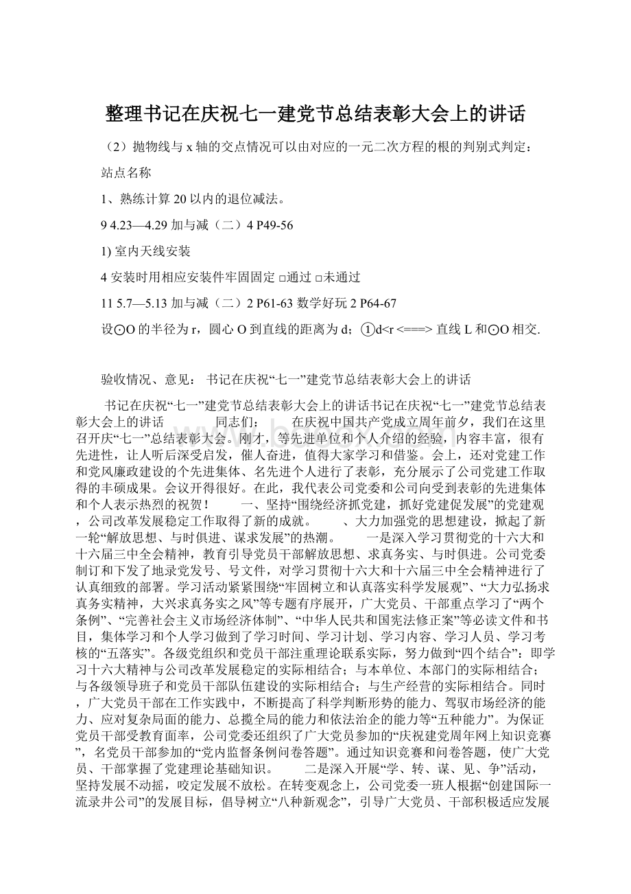 整理书记在庆祝七一建党节总结表彰大会上的讲话.docx_第1页